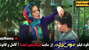 فیلم ایرانی | دانلود عروس خیابان فرشته