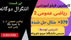 ریاضی عمومی2 به زبان ساده به همراه 379 مثال _ انتگرال دوگانه
