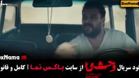 فیلم سریال وحشی قسمت ۳