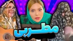طنز خنده دار :: طنز باحال :: کلیپ طنز :: کلیپ خنده دار :: طنز هانیه افضلی