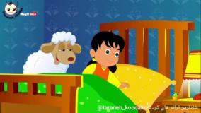 ترانه کودکان - شعر ببعی | آهنگ شاد کودکانه فارسی