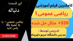 کامل‌ترین فیلم آموزشی ریاضی عمومی1 با مثال‌های فراوان _ دنباله