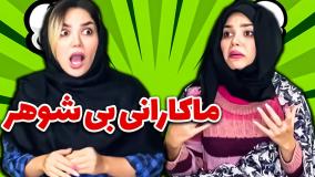 طنز خنده دار :: طنز باحال :: کلیپ طنز :: کلیپ خنده دار :: طنز هانیه افضلی