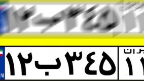 شفاف سازی پلاک ماشین خواندن پلاک تار و ناخوانا رایگان