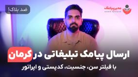 ارسال پیامک تبلیغاتی در استان کرمان [ضدبلاک] فیلتر سن، جنسیت، اپراتور و کدپستی