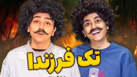 طنز باحال :: کلیپ طنز :: طنز باحال ایرانی :: کلیپ خنده دار :: طنز سرنا امینی