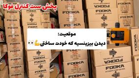 پخش عمده ست کنترل فوکا پلاس