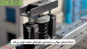 صفر تا صد لرزه گیر های گروه صنعتی لینکران