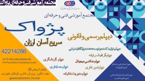 آموزشگاه فنی و حرفه ای پژواک ساوه
