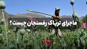 رفسنجان، پایتخت تریاک ایران؟ جزئیاتی که باور نمی‌کنید| 11 خرداد 1404