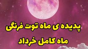 پدیده ماه توت فرنگی چیست | ماه توت فرنگی چه زمانی قابل دیدن است | 20 خرداد 1404