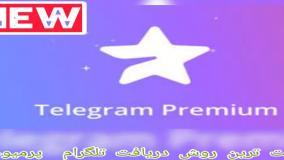 دانلود تلگرام پرمیوم رایگان به روش ساده