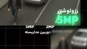 تفاوت رزولوشن 5مگاپیکسل با 2 مگاپیکسل