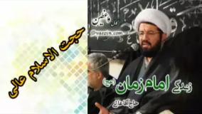 زندگی امام زمان (عج) ( سخنرانی کوتاه و شنیدنی حجت الاسلام عالی )