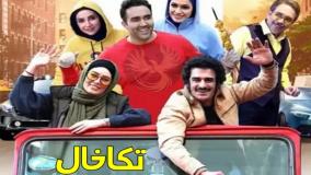 فیلم سینمایی ایرانی جدید پرطرفدار تکخال