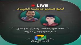 🥈 محمدرضا یزدخواستی | از نقره جهانی تا رمز موفقیت در مرحله کشوری