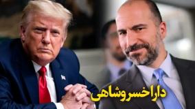 چرا ترامپ می‌خواهد مدیر ایرانی اوبر در مذاکرات هسته‌ای باشد؟| 20 خرداد 1404