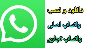 دانلود واتساپ جدید با لینک مستقیم | واتساپ تجاری | نصب واتساپ