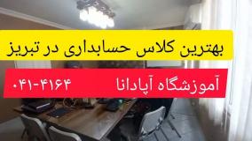 بهترین کلاس حسابداری در تبریز