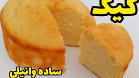طرز تهیه کیک ساده خوشمزه و نرم با تمام نکات مرحله به مرحله