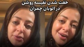 خفت گیری هولناک از نفیسه روشن در اتوبان چمران تهران| 21 خرداد 1404