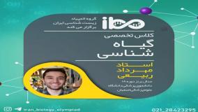 آموزش گیاه‌شناسی برای المپیاد زیست – جلسه اول با استاد مهرداد ربیعی