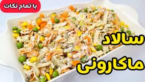 طرز تهیه سالاد ماکارونی | سالاد ماکارانی | سالاد ماکارونی با مرغ