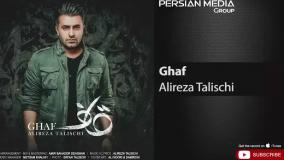 آهنگ علیرضا طلیسچی - قاف بارون اومد و یادم داد تو زورت بیشتره.