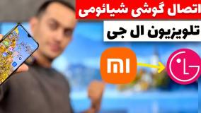 اتصال گوشی شیائومی به تلویزیون ال جی
