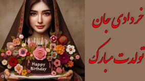 کلیپ تولد خرداد ماهی ها - کلیپ تبریک تولد متولدین خرداد - آهنگ تولدت مبارک