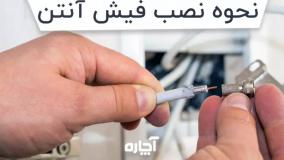 نصب فیش آنتن تلویزیون | آچاره