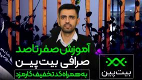 آموزش صفر تا صد صرافی بیت پین