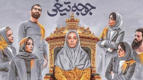 دانلود و تماشای رایگان فیلم جوجه تیغی