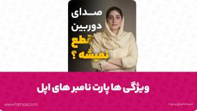 بهترین پارت نامبر های آیفون کدام پارت نامبر آیفون را در ایران انتخاب کنیم؟
