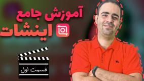 آموزش جامع اینشات صفر تا صد قسمت اول
