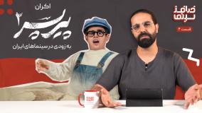 خدافز سینما | قسمت چهارم: اکران پیر پسر 2 به زودی در سینماهای ایران