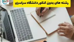 ثبت نام بدون کنکور دانشگاه سراسری - مشاوره تحصیلی آویژه