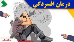 جلسه درمان افسردگی با CBT