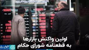 واکنش بازار و قیمت ها نسبت به صدور قطعنامه شورای حکام | 22 خرداد 1404