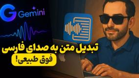 تبدیل متن به صدای فارسی با لحن طبیعی