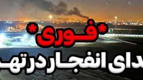 فوری : شنیده شدن صدای انفجارهای مهیب در تهران | 23 خرداد 1404