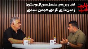 نقد و بررسی مفصل سریال وحشی: زمین بازی تازه هومن سیدی
