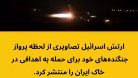 لحظه پرواز جنگنده های اسرائیل برای حمله به ایران