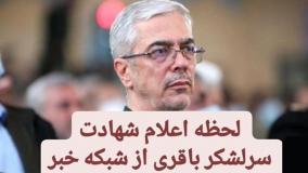 اعلام خبر غیررسمی شهادت سرلشکر باقری در پی حمله اسرائیل به ایران| 23 خرداد 1404