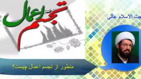 منظور از تجسم اعمال ، سخنرانی حجت الاسلام عالی با موضوع قبر و قیامت انسان