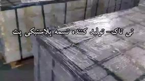 تسمه پلاستیکی | تسمه پپ و پت