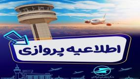 لغو سراسری پروازها در ایران؛ موج سردرگمی در فرودگاه‌ها| 26 خرداد 1404