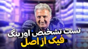 حسین ساری_چگونه اورینگ دور بوش اصل از فیک را تشخیص دهیم؟