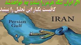 تهدید استراتژیک ایران در خلیج فارس؛ اگر تنگه هرمز بسته شود چه می‌شود؟| 26 خرداد 1404