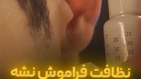 نظافت فراموش نشه !